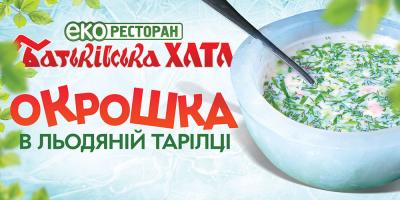изображение Cезон окрошки в ледяной тарелке в сети эко-ресторанов «Батьківська хата» открыт!