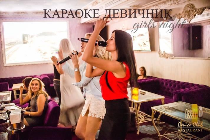 изображение Girls night в ресторане Device-Club Restaurant Karaoke Hall💕 (16.05)