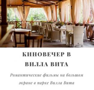 изображение Киновечер в Вилла Вита (17.05)