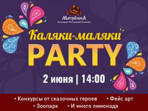 зображення Матрьошка: Калякі Маляки PARTY (02.06)