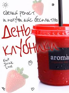 зображення Aroma Espresso Bar: Завтра весь світ відзначає Міжнародний день полуниці! 🍓🍓🍓 (26.05)