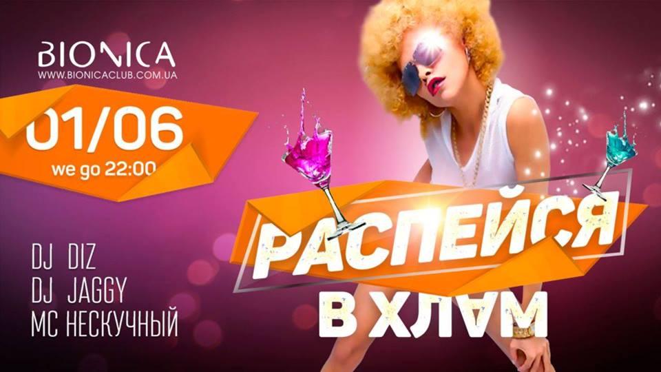 изображение Bionica Club‎: Распейся в хлам! (01.06)