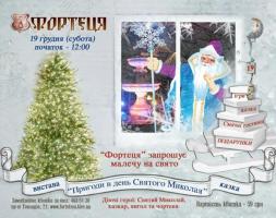 изображение Св. Николай прийдет в "Фортецю" дважды! (20.12)