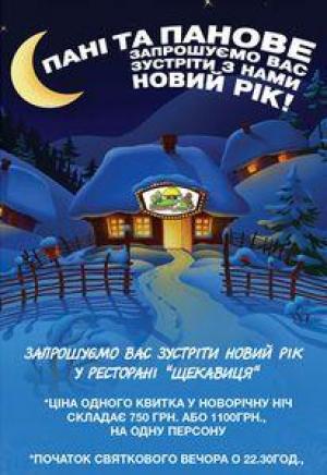 зображення Ресторан Щекавиця запрошує  на зустріч Нового року!