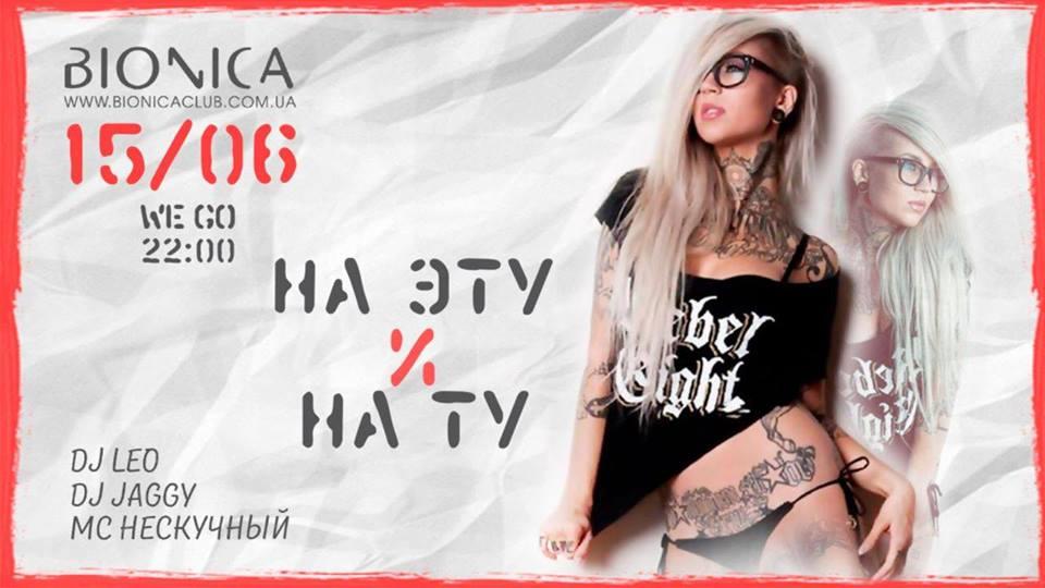 изображение Bionica Club: ‎На эту и на ту! (15.06)