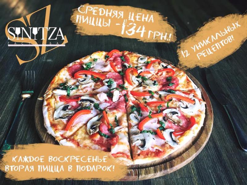 зображення Sinitza: Кожна друга піца в подарунок 😱!