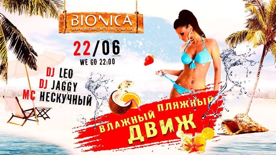 изображение Bionica Club‎: Влажный пляжный движ! (22.06)