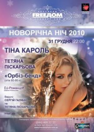 изображение ТИГРО-ночь 2010 в концерт-холле FreeДОМ