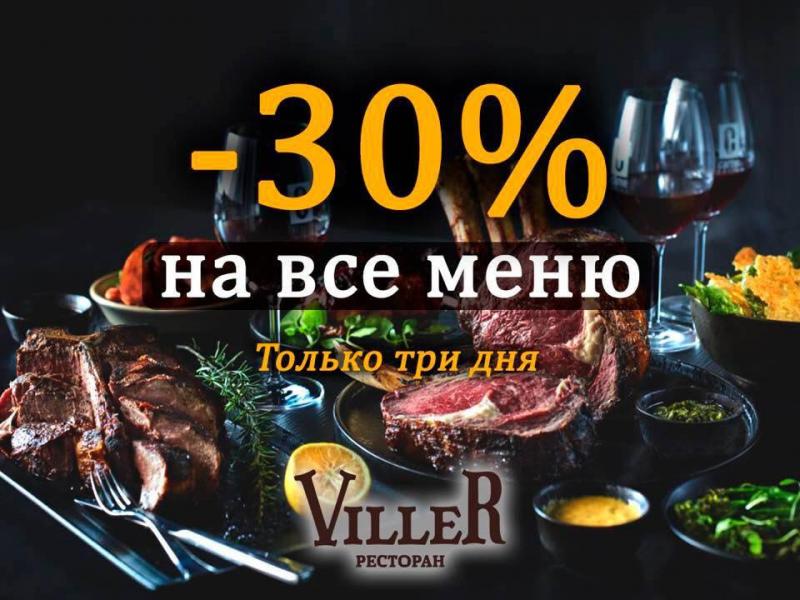 изображение Viller" 30% скидка на все меню