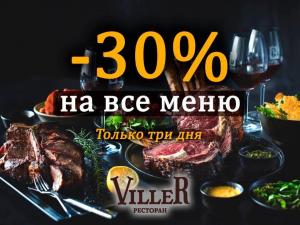 изображение Viller 30% скидка на все меню
