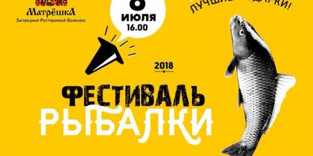 изображение Фестиваль рыбалки в Матрешке (08.07)