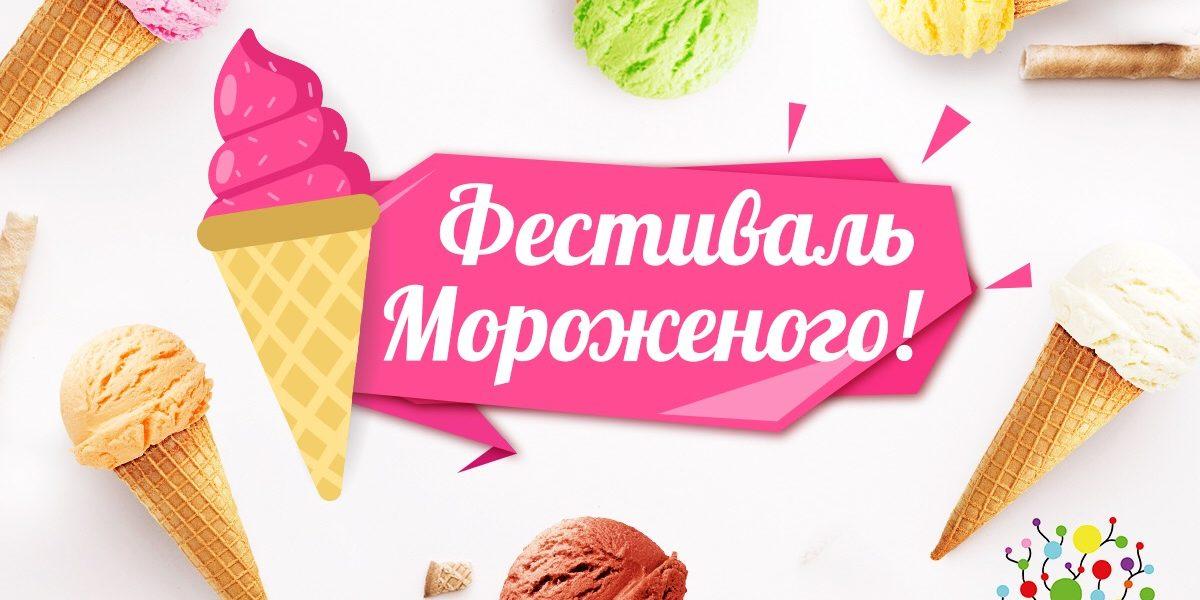 изображение DOM Вкуса: Фестиваль мороженого в разгаре!