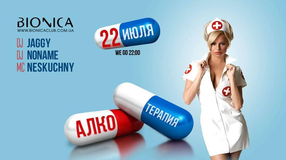 зображення Bionica Club: Алкотерапія (22.07)