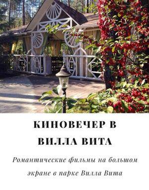 зображення "Вілла Віта": Фільм в парковому кінотеатрі ресторану (19.07)