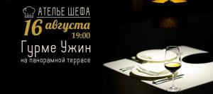 зображення Тераса: Гастро-вечеря Ательє Шеф-кухаря на Панорамній Терасі (16.08)