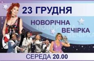 зображення Новорічна вечірка в концерт-холі FreeДом (23.12) (оновлено)