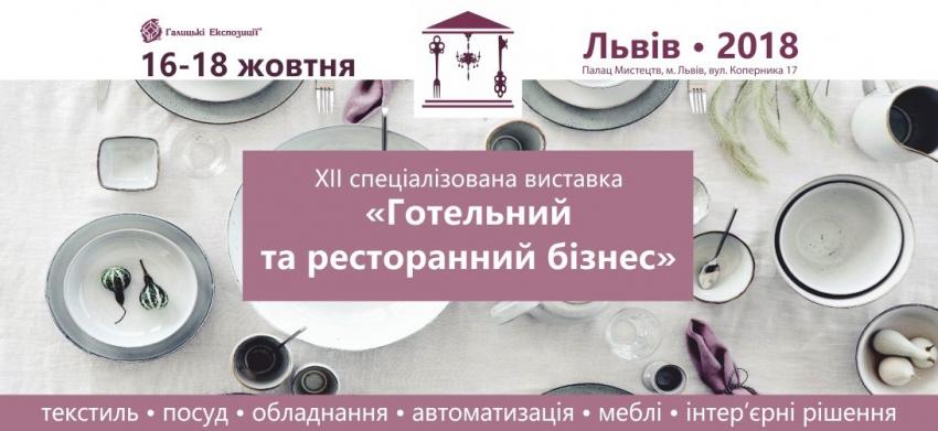 изображение XII Специализированная выставка «Гостиничный и ресторанный бизнес - 2018» (16.10 - 18.10)