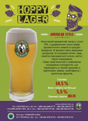 изображение Солом’янська броварня: HOPPY LAGER