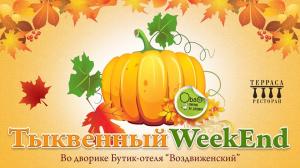 зображення Тераса: Гарбузовий WeekEnd у дворику (19.10 - 21.10)