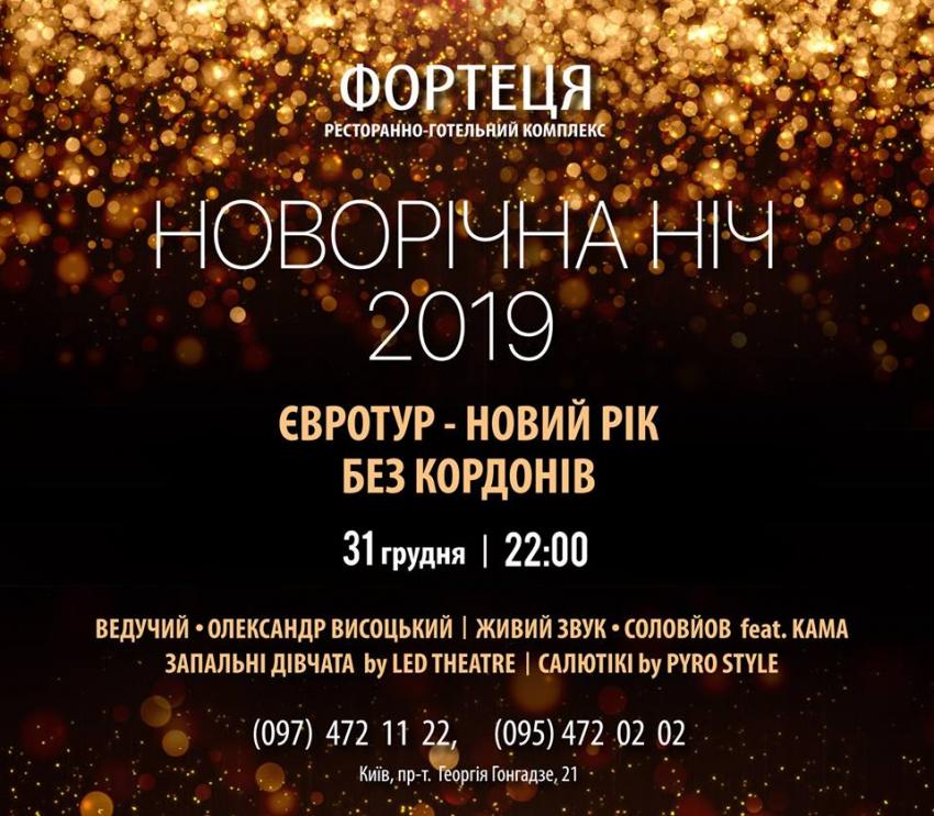 изображение Запальна новорічна ніч 2019 у ресторані "Фортеця"! (31.12 - 01.01)