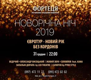 зображення Запальна новорічна ніч 2019 у ресторані Фортеця! (31.12 - 01.01)
