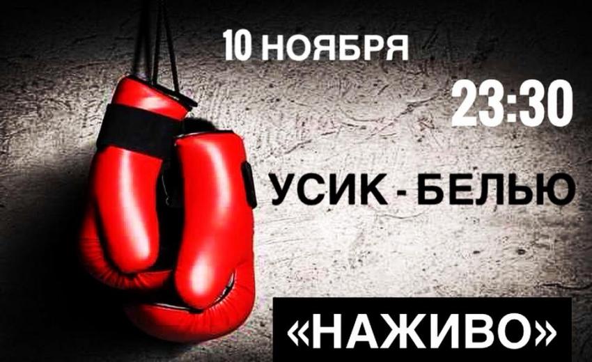 изображение "Наживо": Боксерский поединок Александр Усик - Тони Белью (10.11)