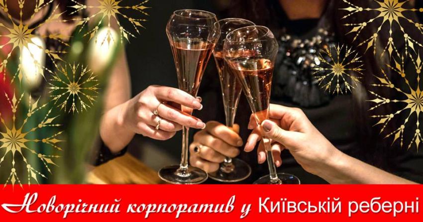 изображение "Київська реберня" - це ідеальне місце святкування новорічних корпоративів!