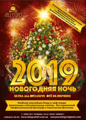 изображение Новогодняя ночь 2019 в Аллегро - ULTRA ALL INCLUSIVE! (31.12 - 01.01)