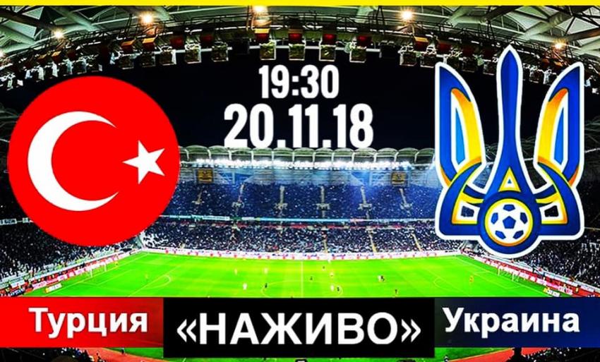 изображение "Наживо": Большой футбол: Турция - Украина (20.11)
