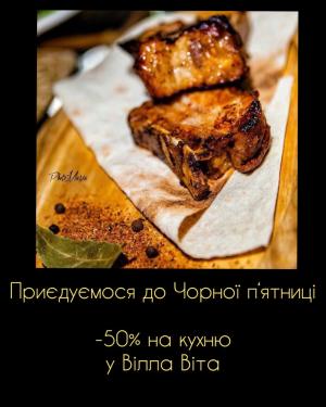 изображение Вілла Віта + Чорна п`ятниця = 50% знижки на всю кухню! (23.11)