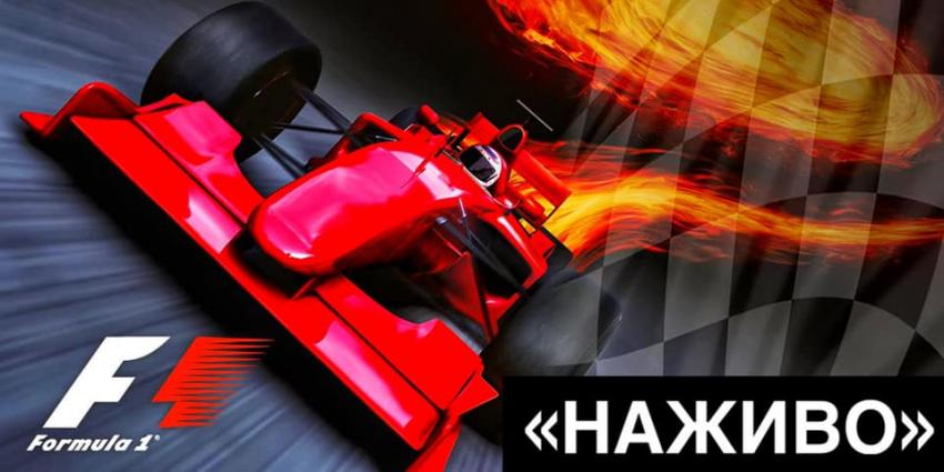 изображение "Наживо": Прямая трансляция заключительного этапа Формулы-1 (25.11)