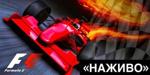 изображение Наживо: Прямая трансляция заключительного этапа Формулы-1 (25.11)