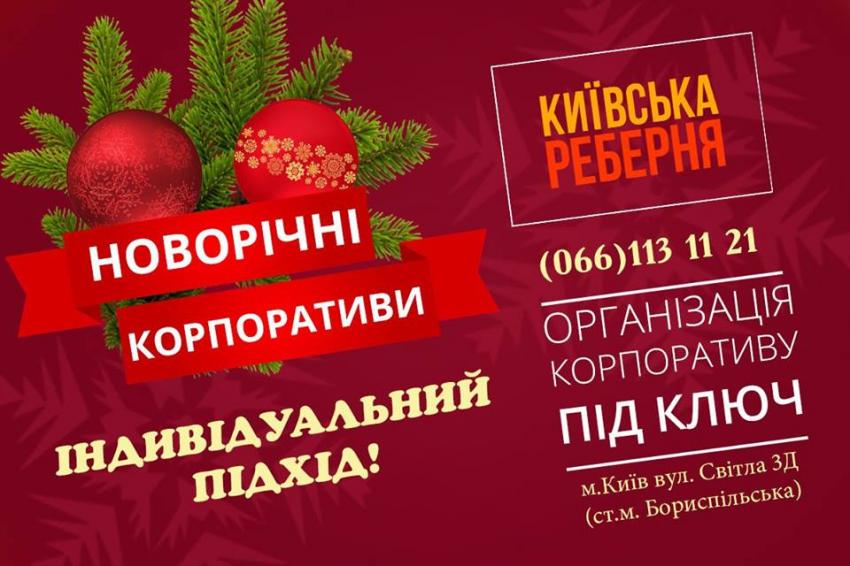зображення Відсвяткуйте новорічний корпоратив у ресторані "Київська реберня"🎉