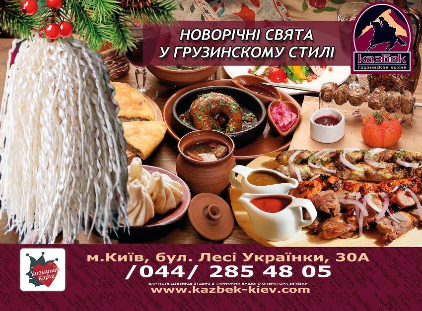 изображение Новогодние корпоративы по-грузински в ресторане "Казбек"!