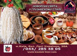 изображение Новогодние корпоративы по-грузински в ресторане Казбек!