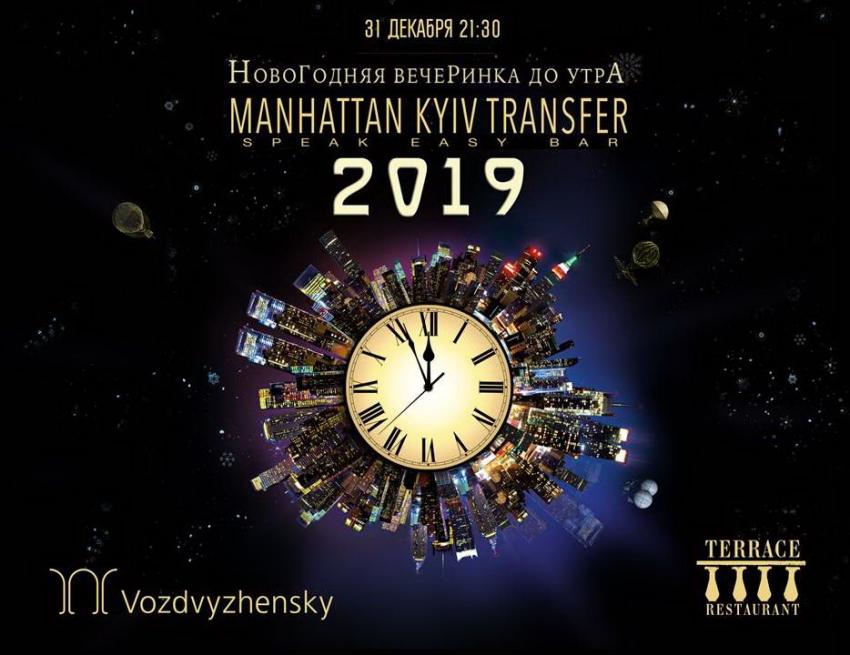 зображення Новорічна вечірка в "Воздвиженському" - Manhattan Kyiv transfer (31.12 - 01.01)