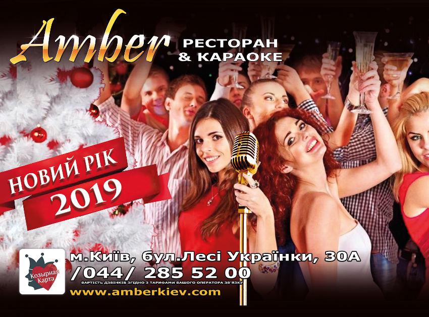 изображение Новый год 2019 в ресторане-караоке Amber! (31.12 - 01.01)