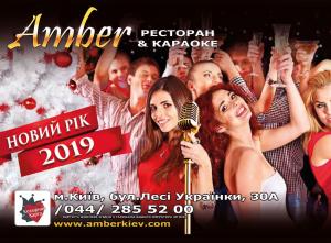 зображення Новий рік 2019 ресторані-караоке Amber! (31.12 - 01.01)