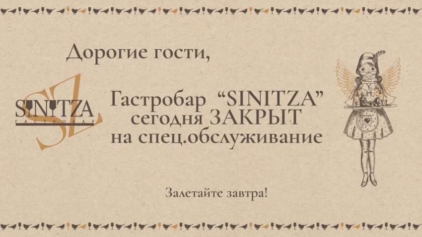 изображение "SINITZA" сегодня ЗАКРЫТ (04.01)