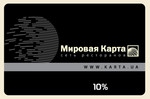 ДИСКОНТНАЯ "МИРОВАЯ КАРТА" 10%