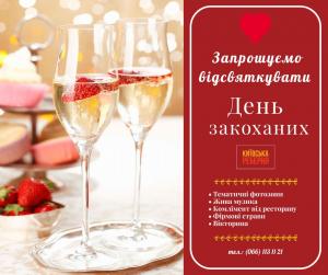 изображение Свято усіх закоханих в ресторані «Київська реберня» (14.02)