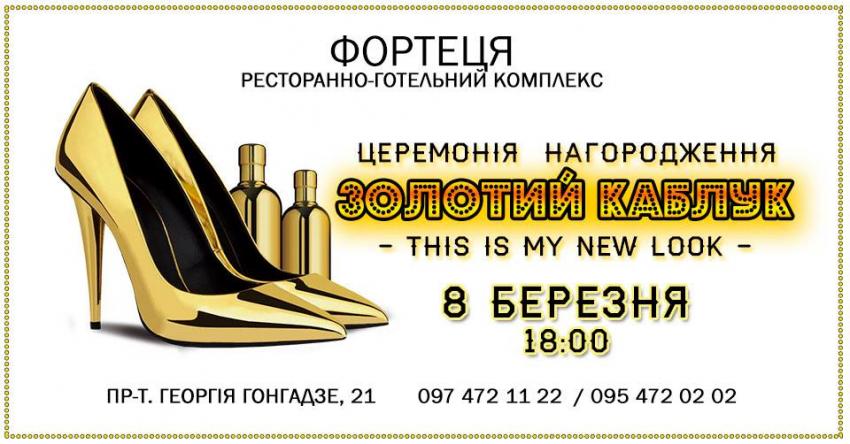изображение "Фортеця": ‎8 Березня церемонія нагородження "Золотий Каблук"! (08.03)