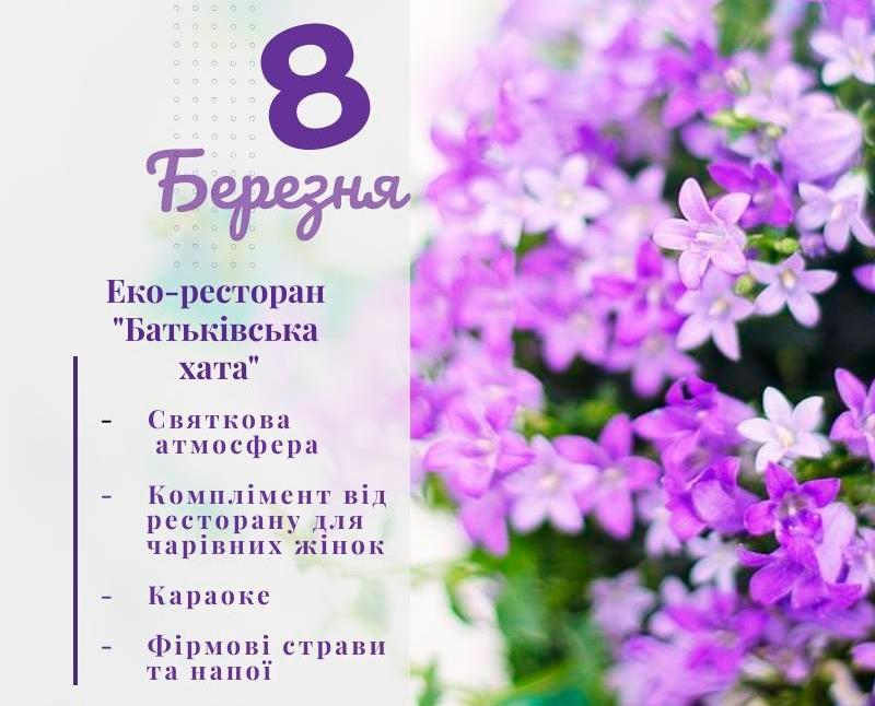 изображение «Батьківська хата» запрошує на святкування 8 Березня (08.03)