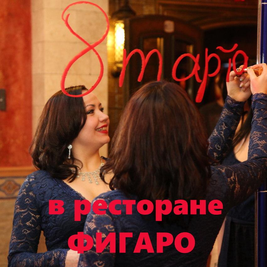 изображение "Фигаро": 8 Марта в ресторане с живой музыкой в стиле Latina! (08.03)