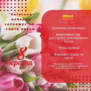 изображение Київська реберня  запрошує відсвяткувати 8 березня! (08.03)
