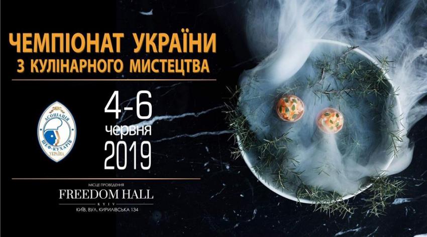 изображение Чемпіонат України з кулінарного мистецтва 2019 (04.06 - 06.06)