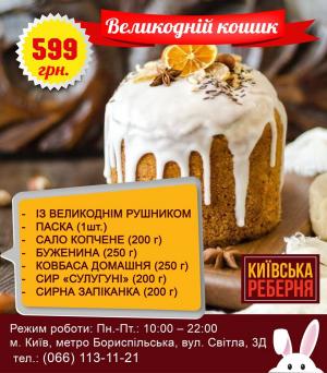 зображення "Київська реберня" пропонує щедрі великодні кошики! (26.04 - 28.04)