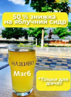 зображення Наживо: Усім учасницям гри знижка у 50% на яблучний сидр! (22.08)