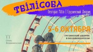 зображення Тбилисоба: Грузинський Дворик в Воздвиженському (05.10 - 06.10)