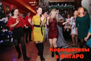 изображение Фигаро: Новогодний корпоратив в ресторане Киева!
